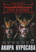 Постер Трон в крови (1957)