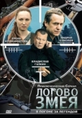 Постер Логово Змея  (2009)