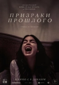 Постер Призраки прошлого (2022)