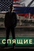 Постер Спящие (2017)