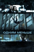 Постер Одним меньше (2012)