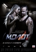 Постер Молот (2016)