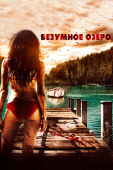 Постер Безумное озеро (2016)