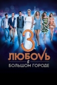 Постер Любовь в большом городе 3 (2013)