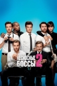 Постер Несносные боссы 2 (2014)
