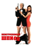 Постер Неистребимый шпион (1996)