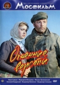 Постер Огненные версты (1957)