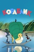 Постер Кораблик (1956)