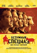 Постер Безумный спецназ (2009)