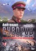 Постер Лейтенант Суворов	 (2009)