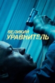 Постер Великий уравнитель (2014)