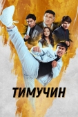 Постер Тимучин (2023)