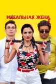 Постер Идеальная жена (2021)