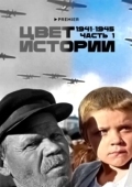 Постер Цвет истории (2023)