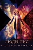 Постер Люди Икс: Тёмный Феникс (2019)