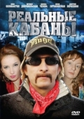 Постер Реальные кабаны (2009)