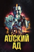 Постер Адский ад (2020)