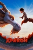 Постер Последний дракон (2024)