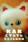 Постер Как стать большим (1967)