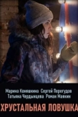 Постер Хрустальная ловушка (2020)