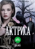 Постер Актриса (2017)