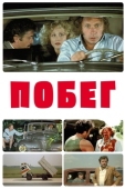 Постер Побег (1978)