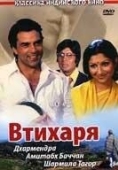 Постер Втихаря (1975)