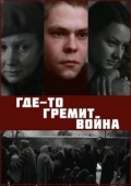 Постер Где-то гремит война (1986)