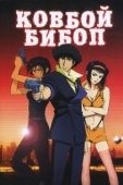 Постер Ковбой Бибоп (1998)