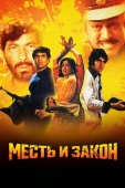 Постер Месть и закон (1975)