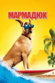 Постер Мармадюк (2010)