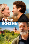 Постер Сама жизнь (2018)