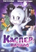 Постер Каспер: Начало (1997)