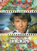 Постер Трюкач (1980)