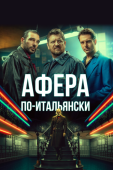 Постер Афера по-итальянски (2019)