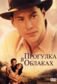 Постер Прогулка в облаках (1995)