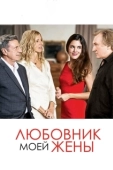 Постер Любовник моей жены (2018)