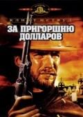 Постер За пригоршню долларов (1964)