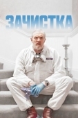 Постер Зачистка (2021)