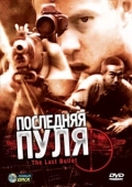 Постер Последняя пуля (2020)