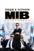 Постер Люди в черном: Интернэшнл  (2019)