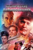 Постер Космические дальнобойщики (1996)