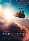 Постер Аэронавты (2019)