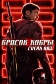 Постер G. I. Joe. Бросок кобры: Снейк Айз (2021)