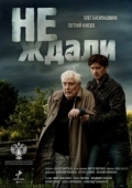 Постер Не ждали (2018)
