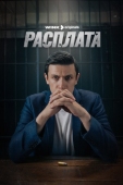 Постер Расплата (2023)