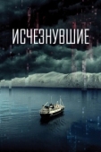 Постер Исчезнувшие (2022)