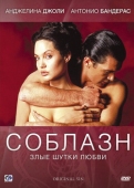 Постер Соблазн (2001)