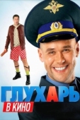 Постер Глухарь в кино (2010)