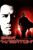 Постер База «Клейтон» (2003)